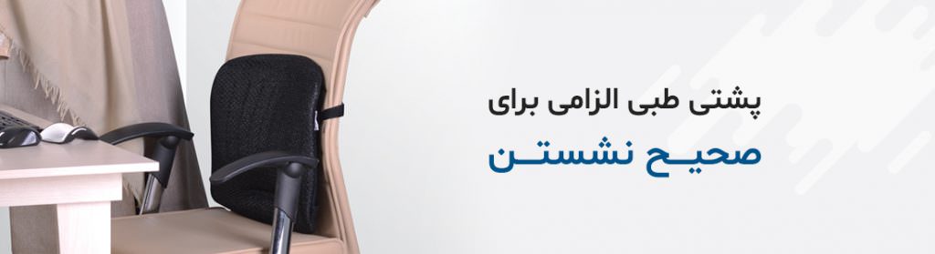 نصب پشتی طبی روی صندلی