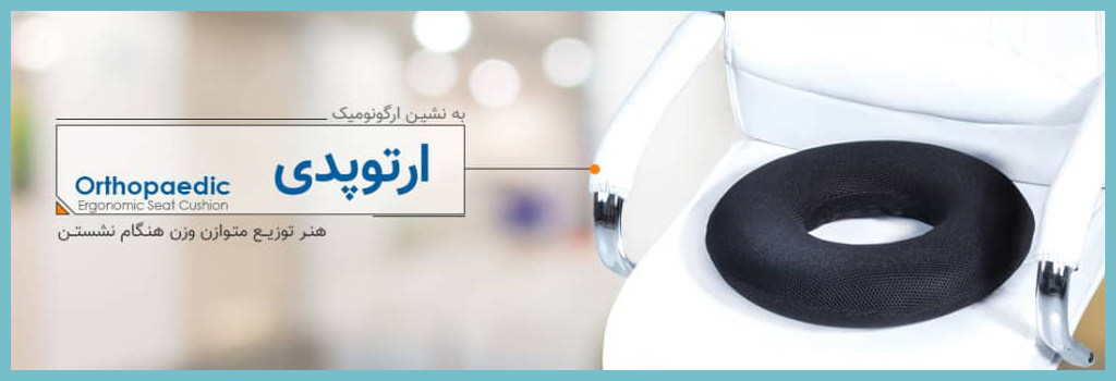 به نشین ارگونومیک ارتوپدی