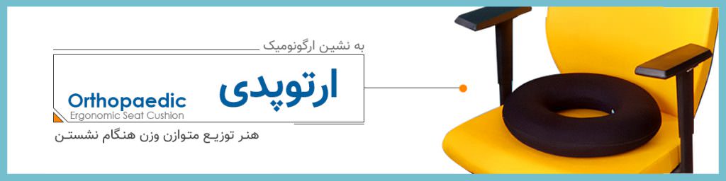 به نشین ارگونومیک ارتوپدی باراد