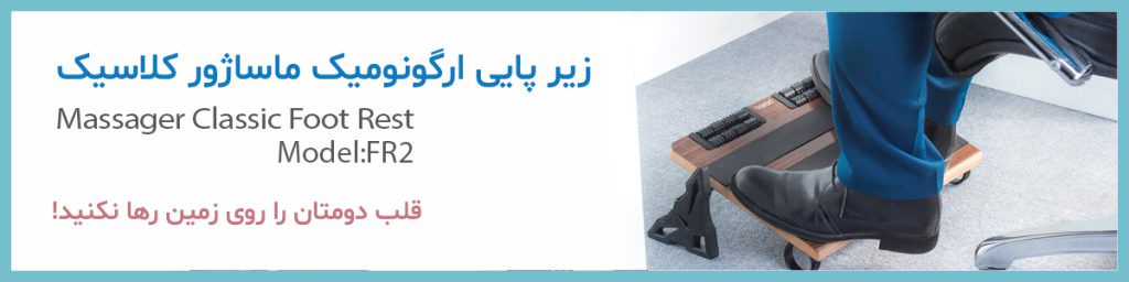 زیرپایی ارگونومیک ماساژور کلاسیک باراد - کمر درد
