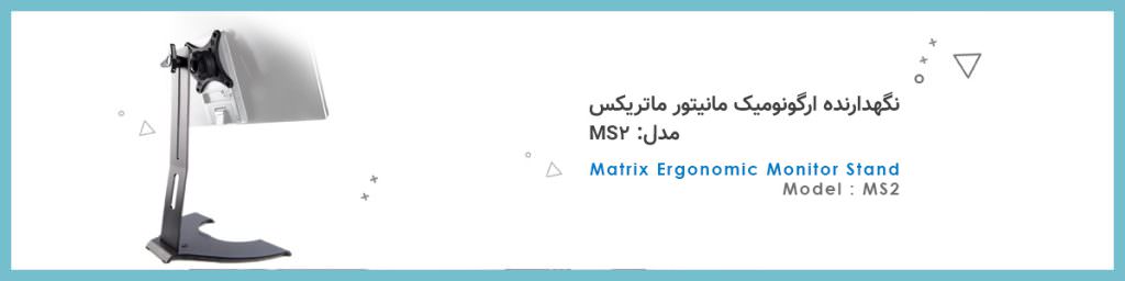 نگهدارنده ارگونومیک مانیتور ماتریکس