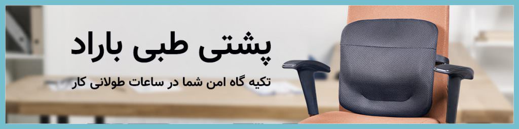 پشتی طبی باراد