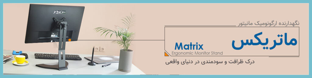 نگهدارنده ارگونومیک مانیتور