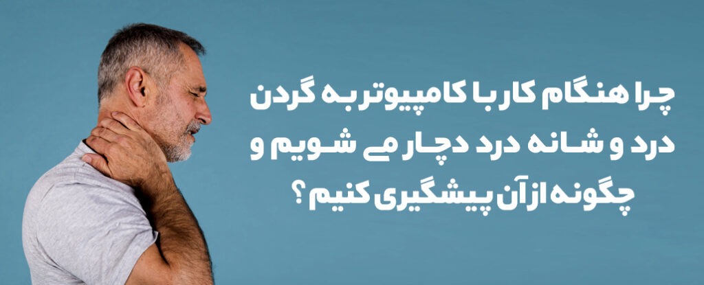 گردن درد