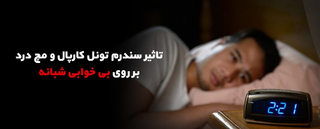 بی خوابی شبانه