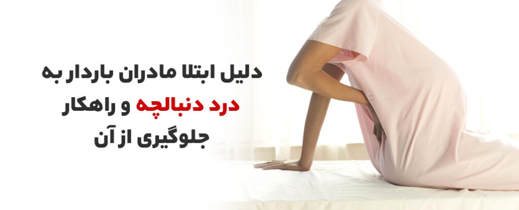 ابتلا مادران باردار به درد دنبالچه