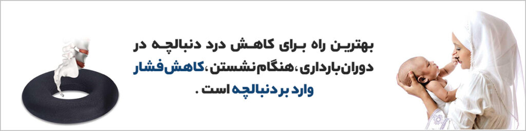 کاهش فشار بر دنبالچه