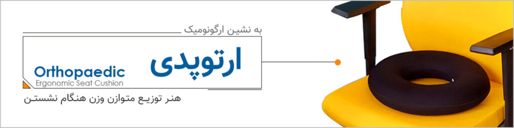 به نشین ارگونومی ارتوپدی