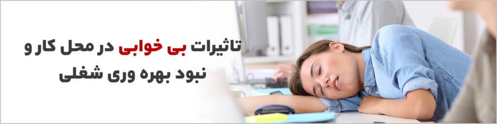 بی خوابی