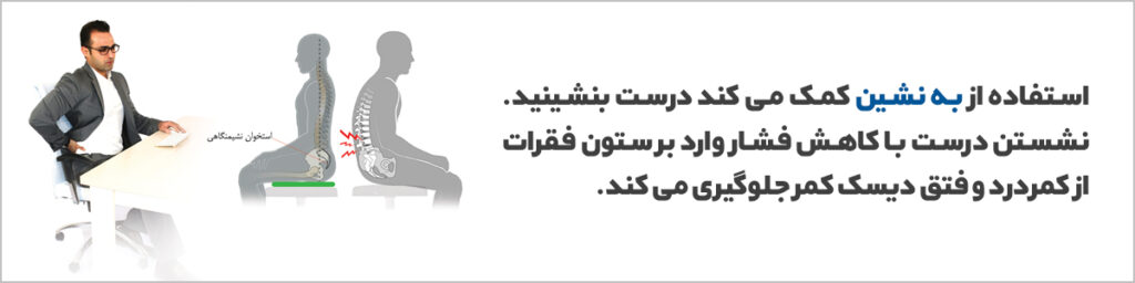 کاهش فشار بر ستون فقرات