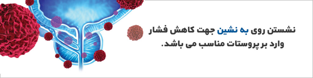کاهش فشار وارد شده بر پروستات