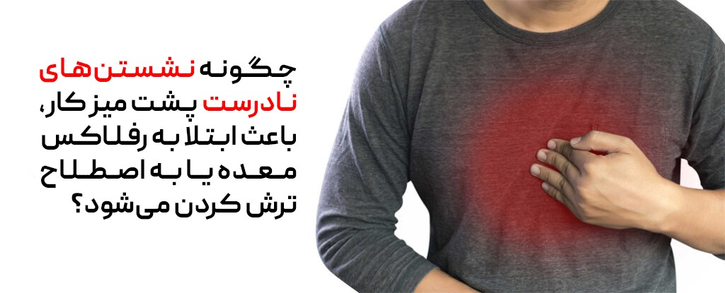 ترش کردن یکی از عوارض نشستن نادرست