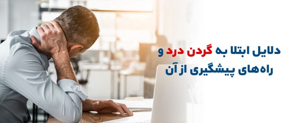 گردن درد