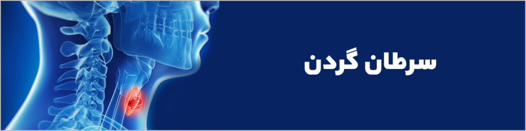 سرطان گردن