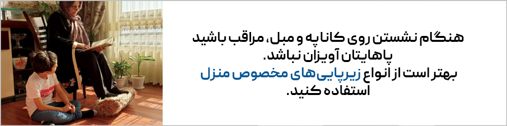 استفاده از زیرپایی هنگام ننشستن روی مبل