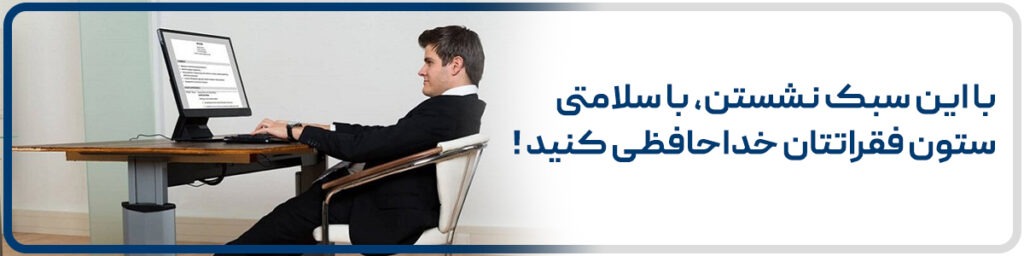 نشستن نادرست، کمردرد، صندلی غیراستاندارد