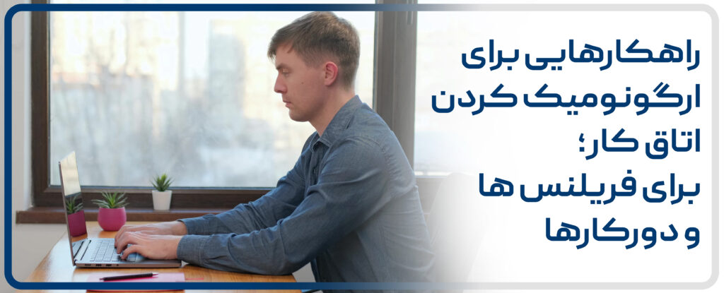 دورکاری، فریلنس، ارگونومیک