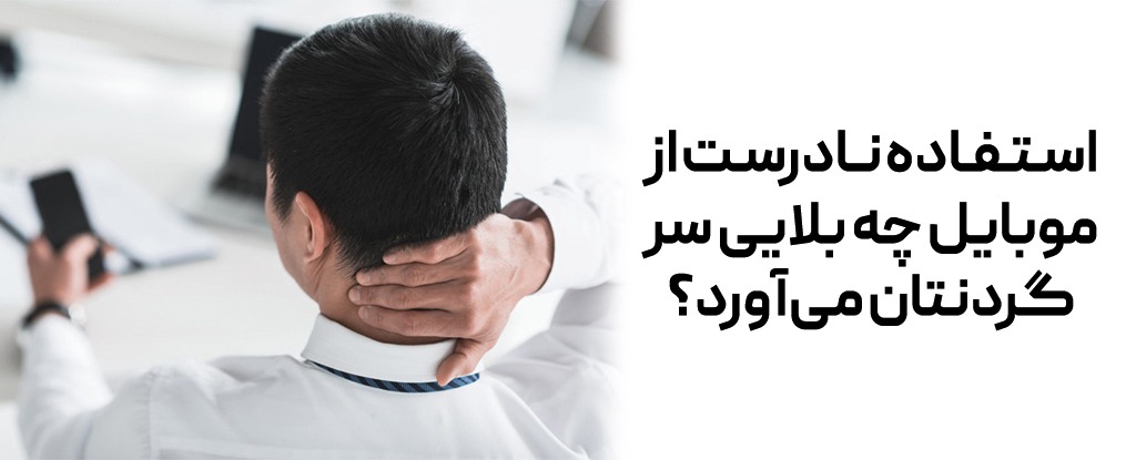 گردن درد در اثر استفاده نادرست از تلفن همراه