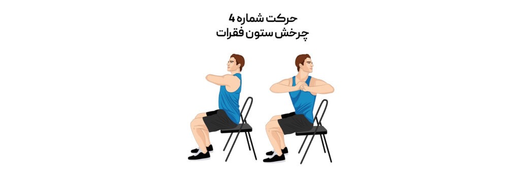 مردی که روی صندلی نشسته است و حرکت جرخشی مربوط به ستون فقرات را انجام می دهد