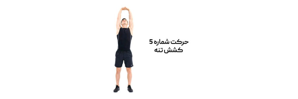 فردی که دستهایش را د رهم قفل کرده و بالای سرش برده و حرکت کششی تنه را انجام می دهد