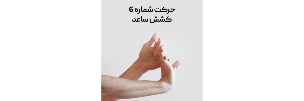 انجام حرکت کششی مربوط به ساعد دست
