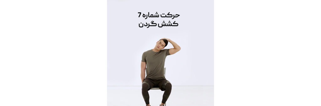 فردی رد حال انجام حرکت کشش مربوط به گردن