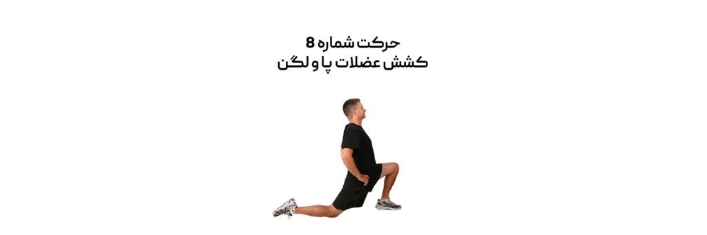 مردی رد حال انجام حرکت کششی مربوط به عضلات پا و لگن