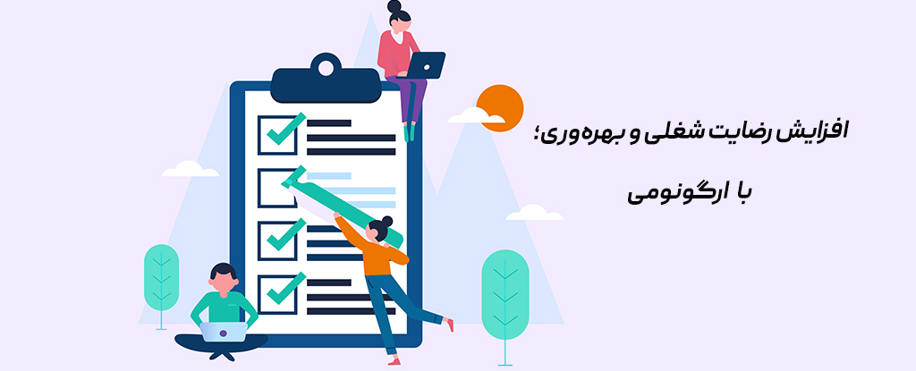 افزایش رضایت شغلی و بهره وری سازمان با استفاده از تجهیزات ارگونومی