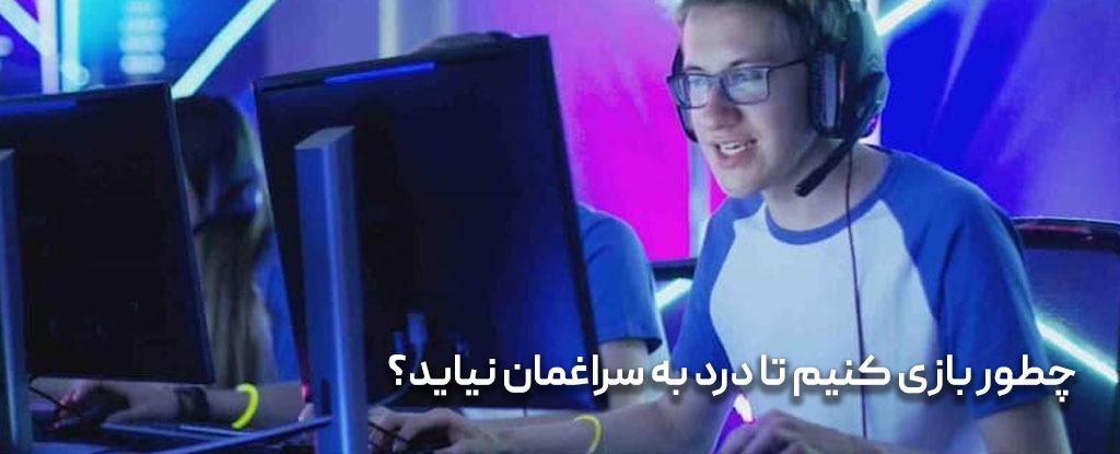 چطور بازی کنیم تا درد به سراغمان نیاید