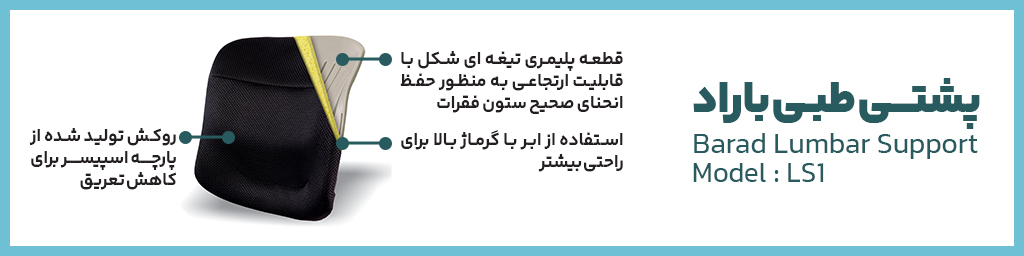 اجزاء تشکیل دهنده پشتی طبی باراد مثل تیغه پلیمری و ابر با گرماژ بالا و روکش اسپیسر
