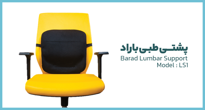 پشتی طبی برای جلوگیری از کمردرد روی صندلی نصب شده است