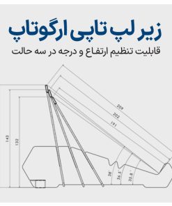 زیرلپ تاپی ارگوتاپ در سه زاویه و سه ارتفاع نمایش داده شده است.